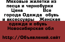 Меховые жилетки из песца и чернобурки › Цена ­ 13 000 - Все города Одежда, обувь и аксессуары » Женская одежда и обувь   . Новосибирская обл.